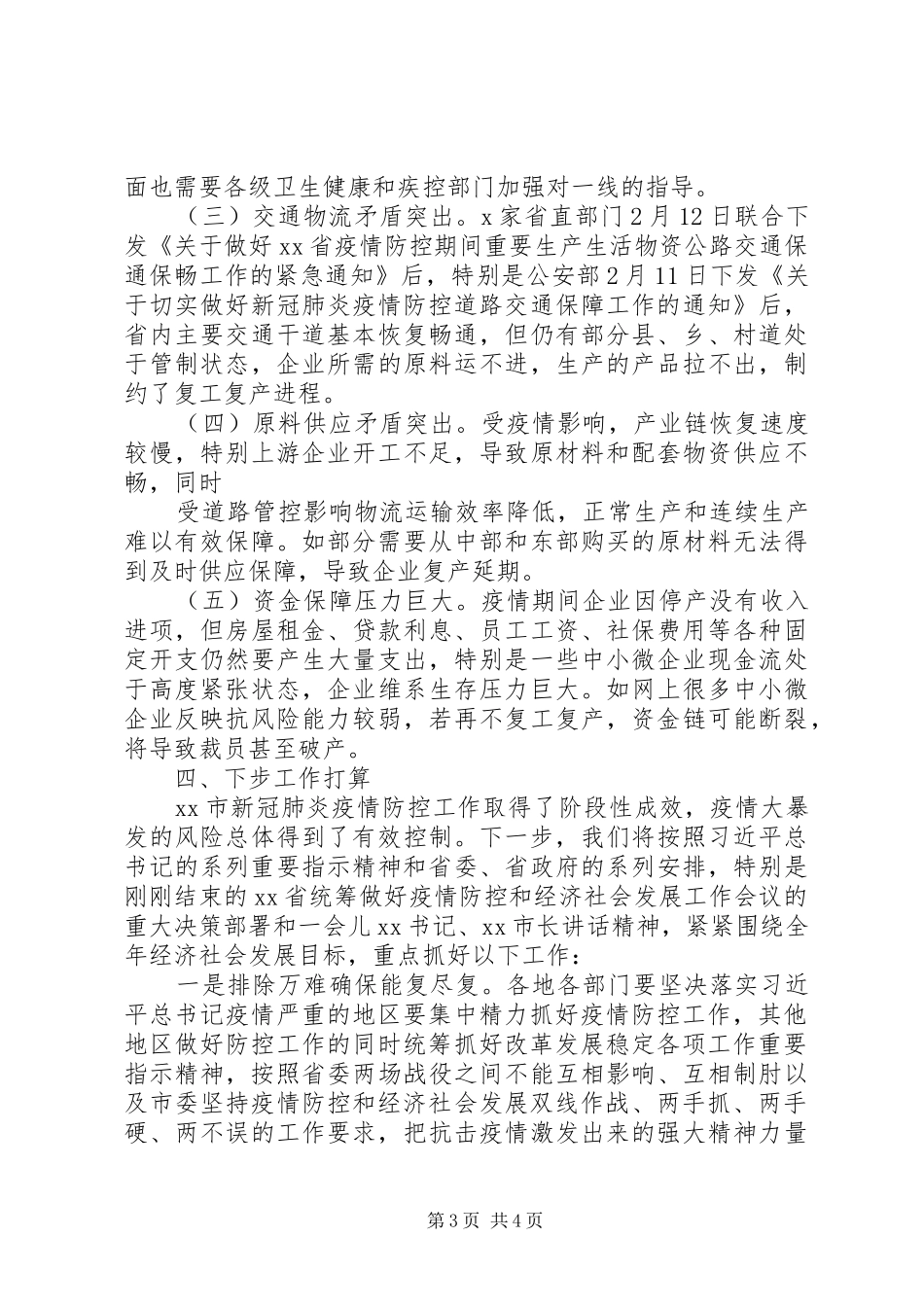 现将近期全市企业复工复产复市工作情况报告_第3页