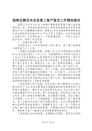 现将近期全市企业复工复产复市工作情况报告