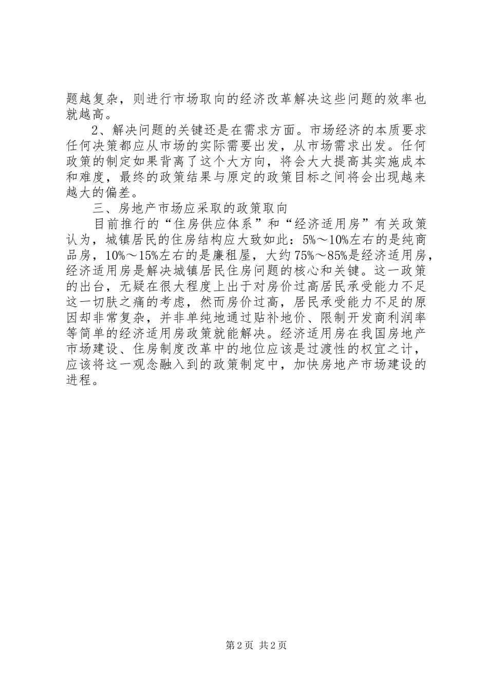 现状改革及政策报告_第2页