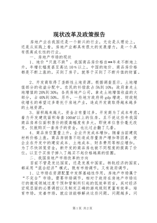 现状改革及政策报告