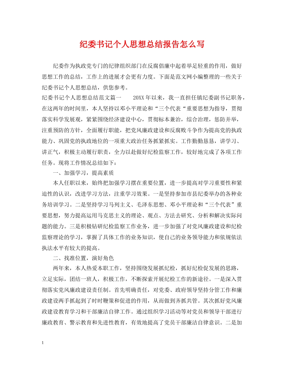 纪委书记个人思想总结报告怎么写 _第1页