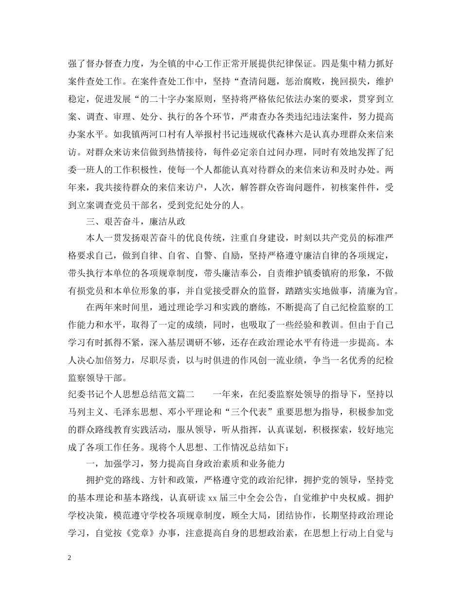 纪委书记个人思想总结报告怎么写 _第2页
