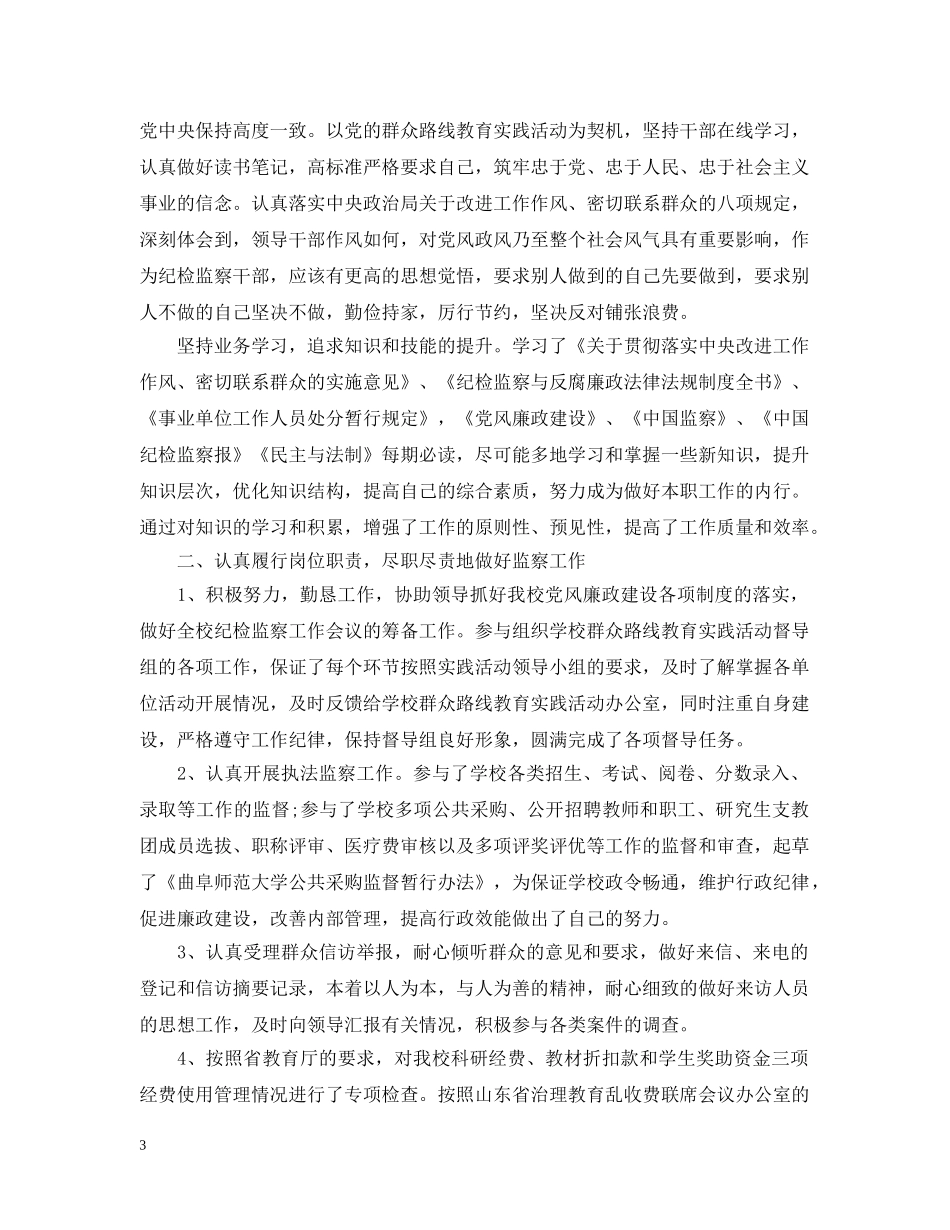 纪委书记个人思想总结报告怎么写 _第3页