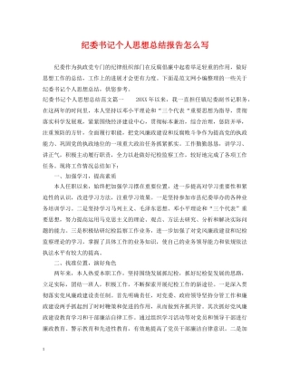 纪委书记个人思想总结报告怎么写 