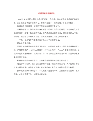 纪委书记的自我评价 