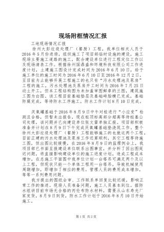 现场附框情况汇报