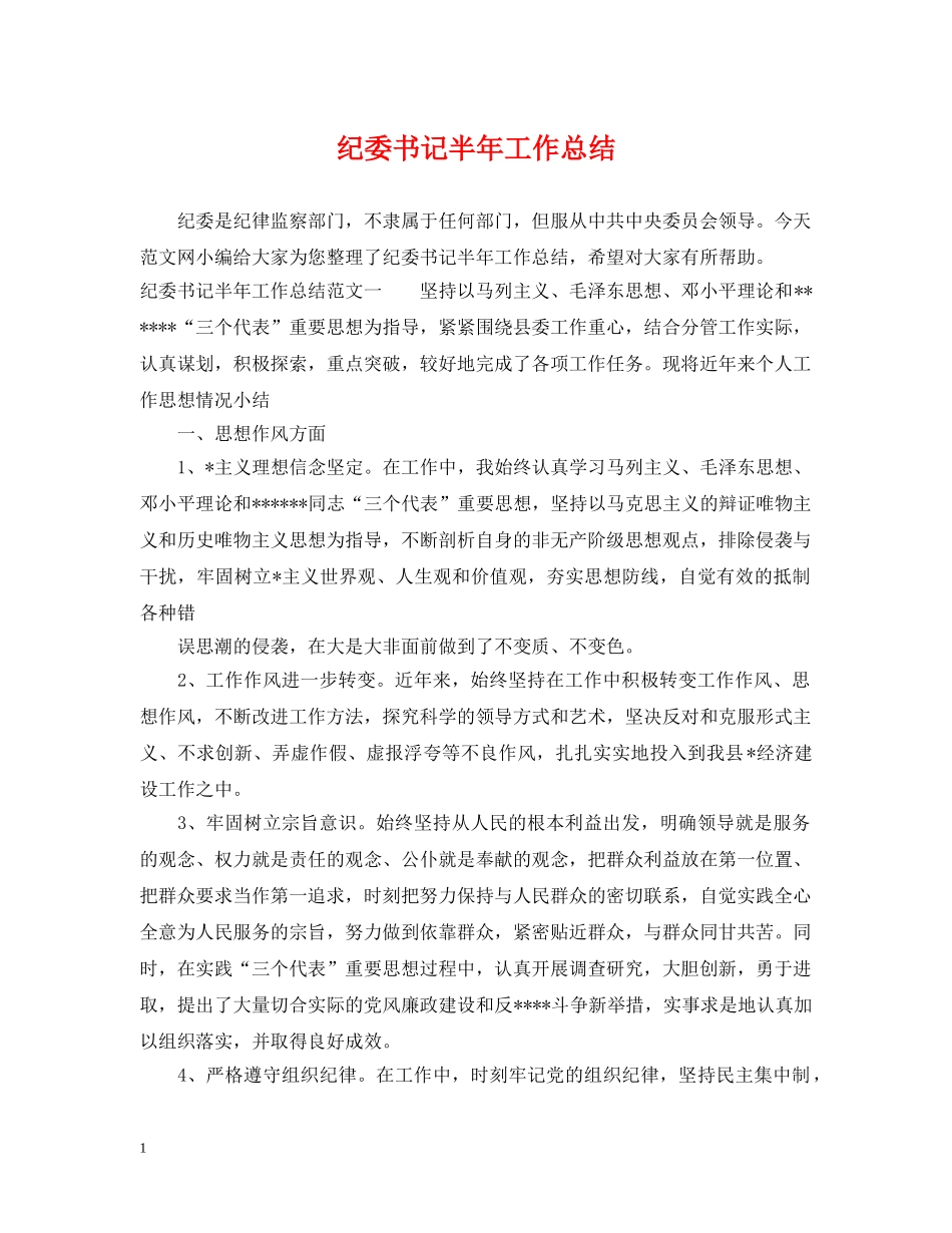 纪委书记半年工作总结 _第1页
