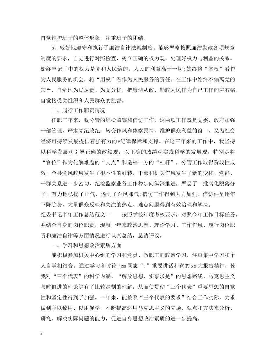 纪委书记半年工作总结 _第2页