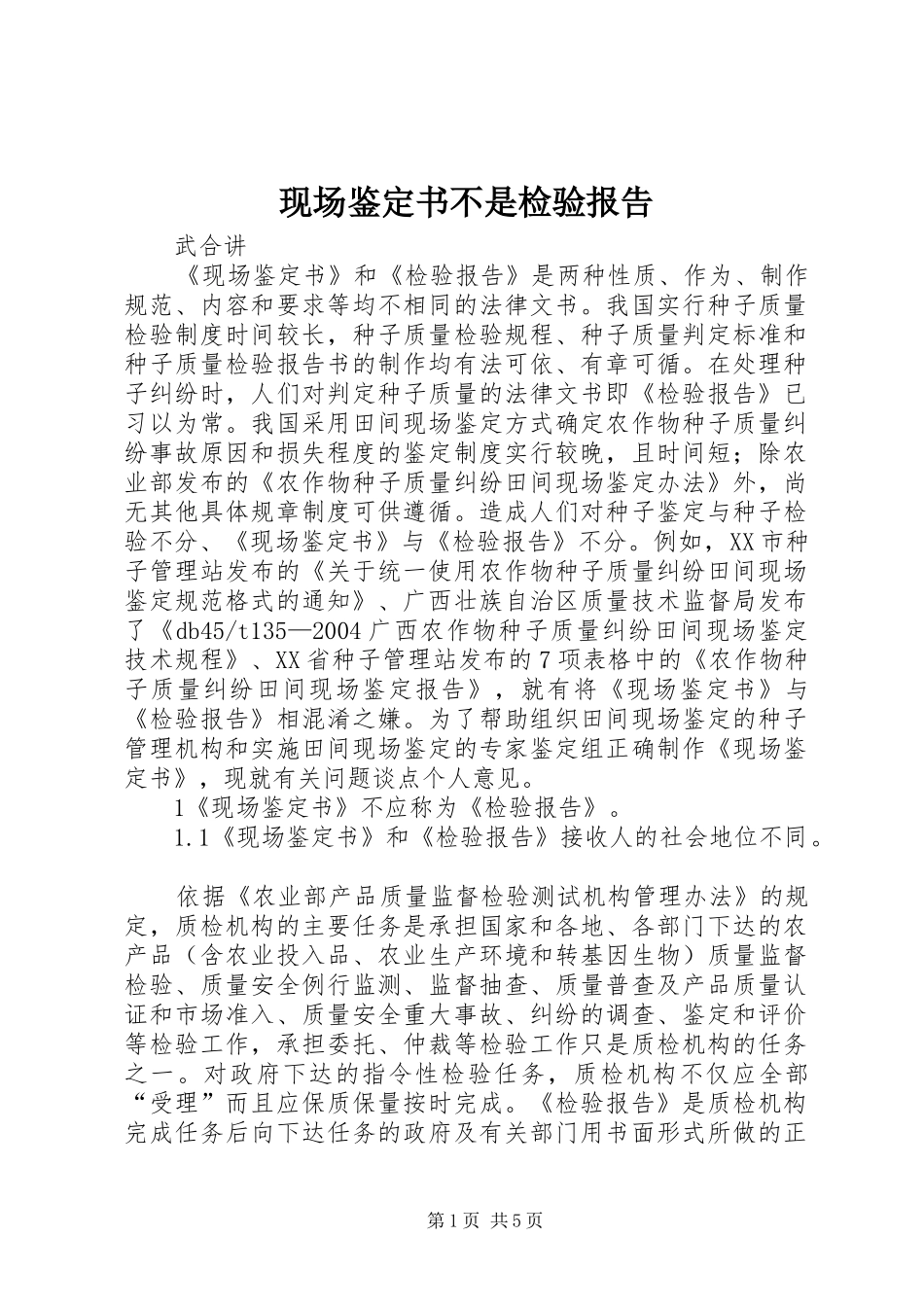 现场鉴定书不是检验报告_第1页