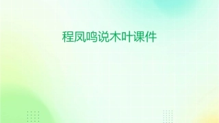程凤鸣说木叶课件