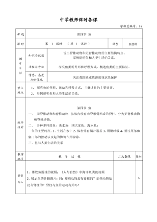 新人教版_第四节_鱼_教案(自制)