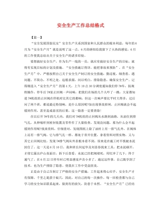 安全生产工作总结格式 