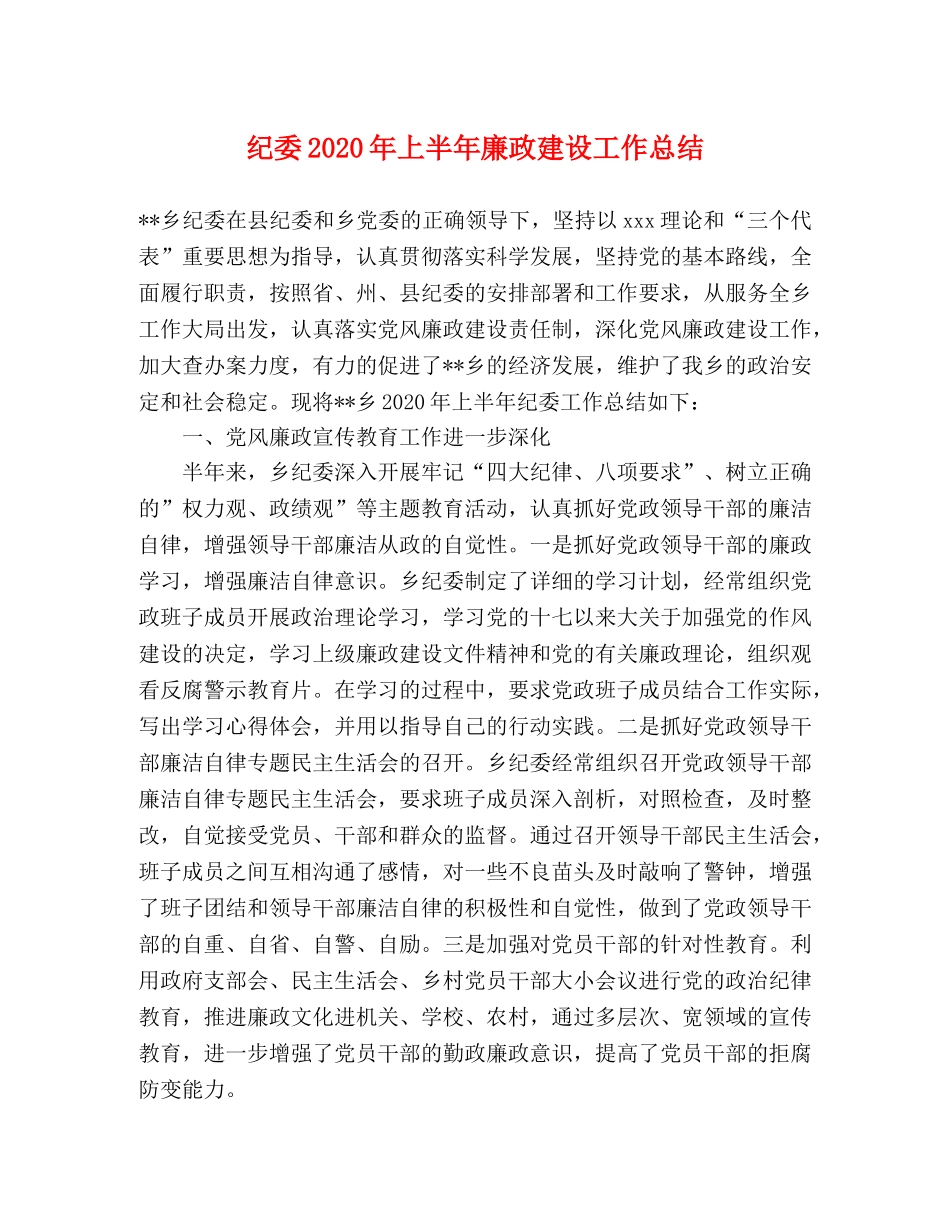 纪委2020年上半年廉政建设工作总结 _第1页