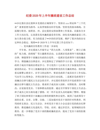 纪委2020年上半年廉政建设工作总结 