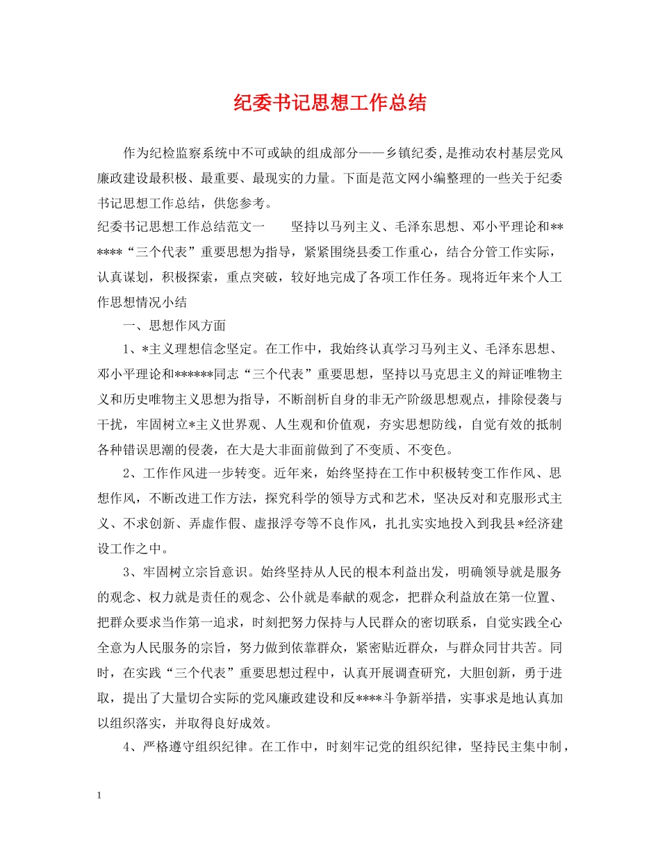 纪委书记思想工作总结 _第1页