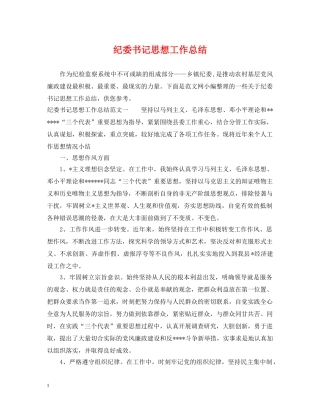 纪委书记思想工作总结 