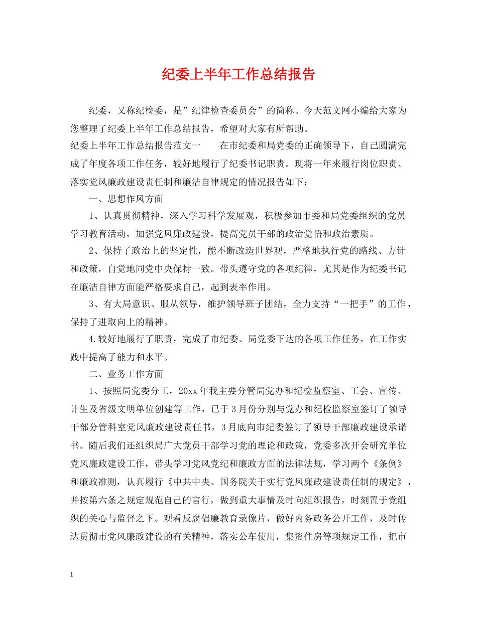 纪委上半年工作总结报告 _第1页