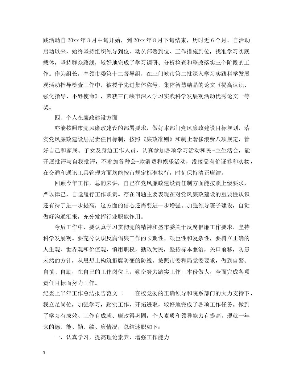 纪委上半年工作总结报告 _第3页