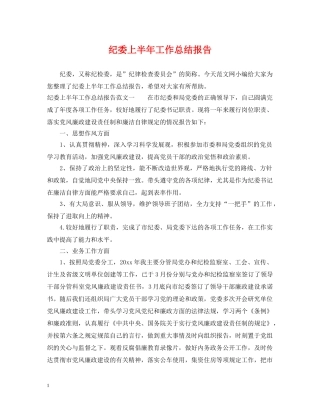 纪委上半年工作总结报告 