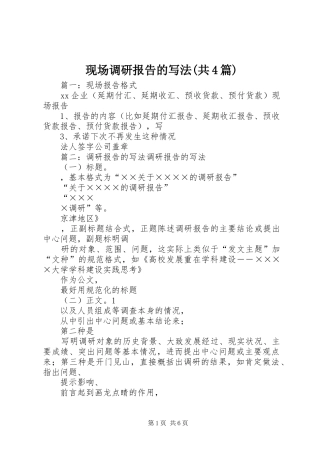 现场调研报告的写法(共4篇)