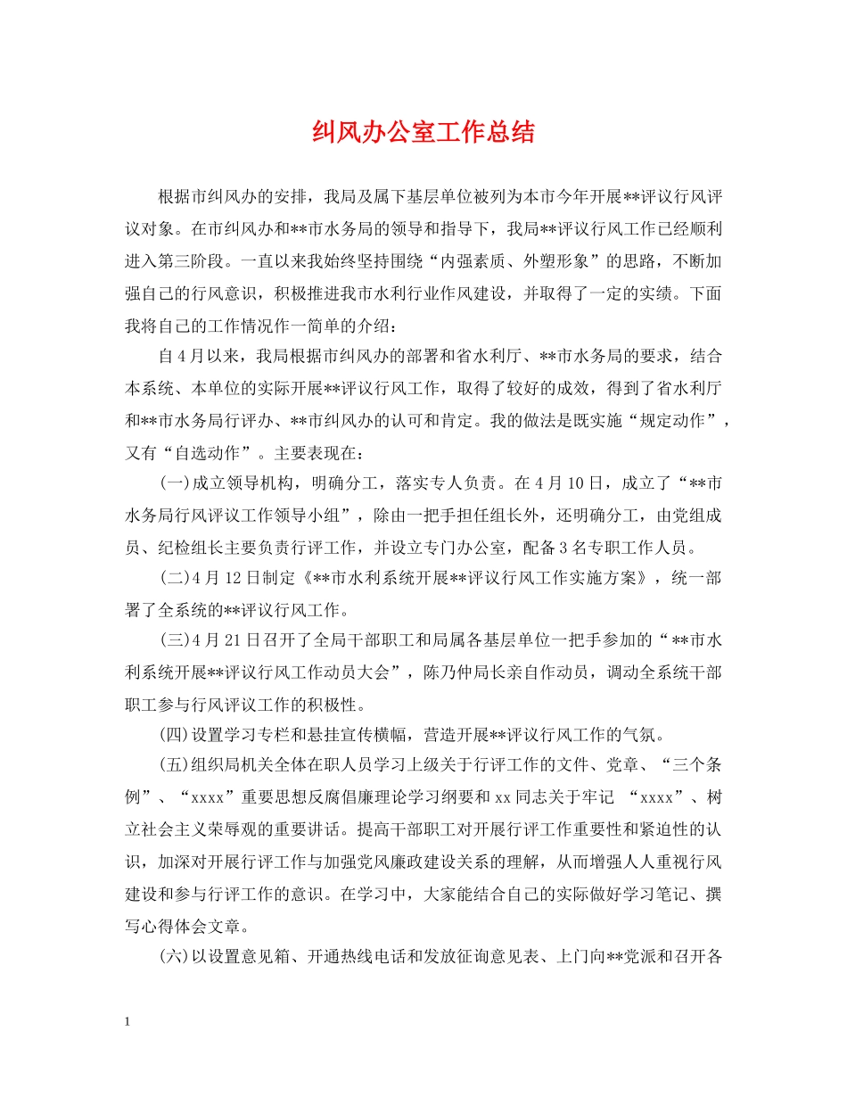 纠风办公室工作总结 _第1页