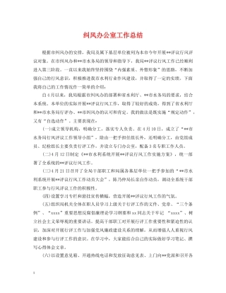 纠风办公室工作总结 