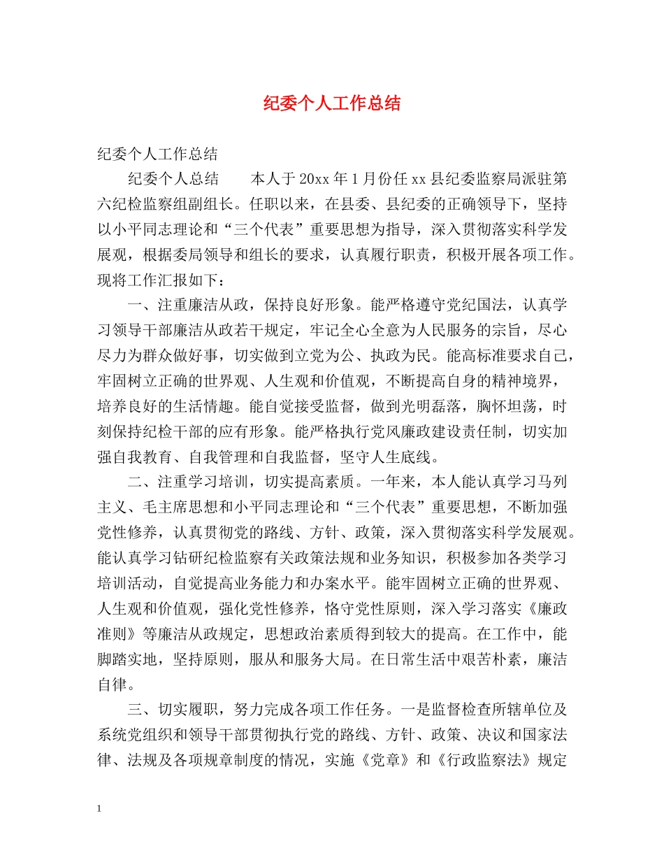 纪委个人工作总结 _第1页