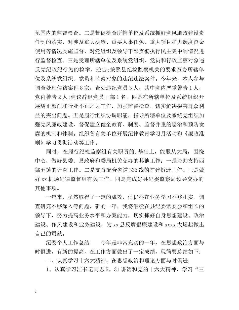 纪委个人工作总结 _第2页