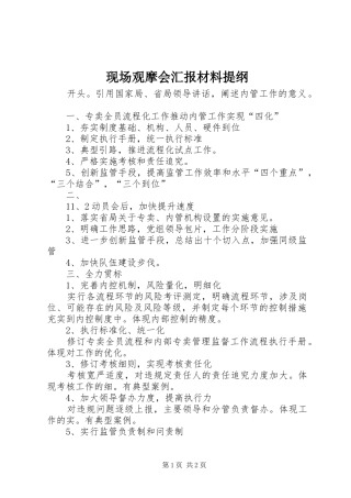 现场观摩会汇报材料提纲