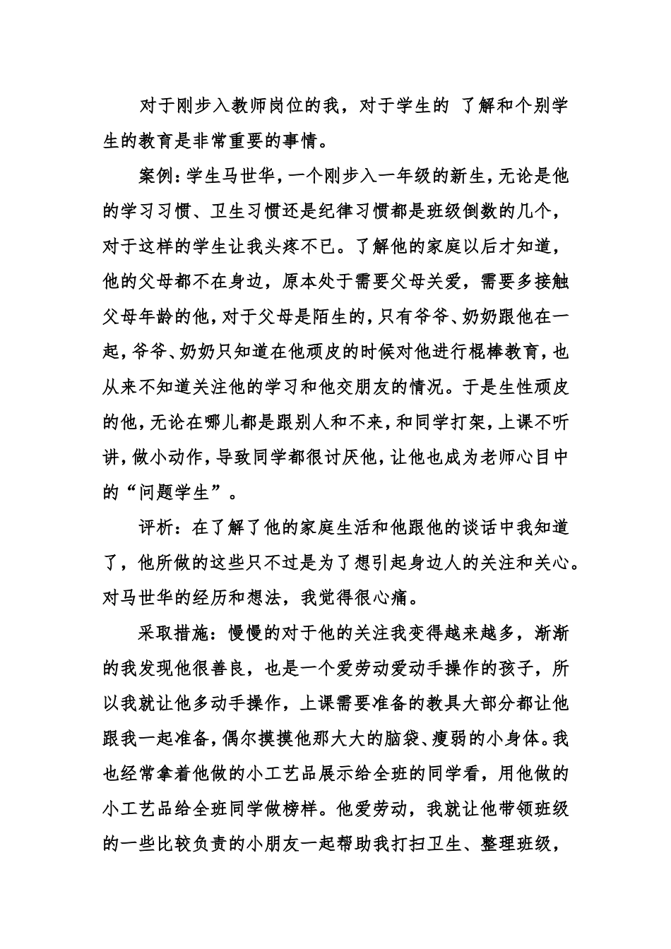 小学生个别案例保英_第1页