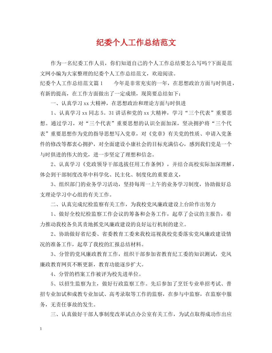 纪委个人工作总结范文 _第1页