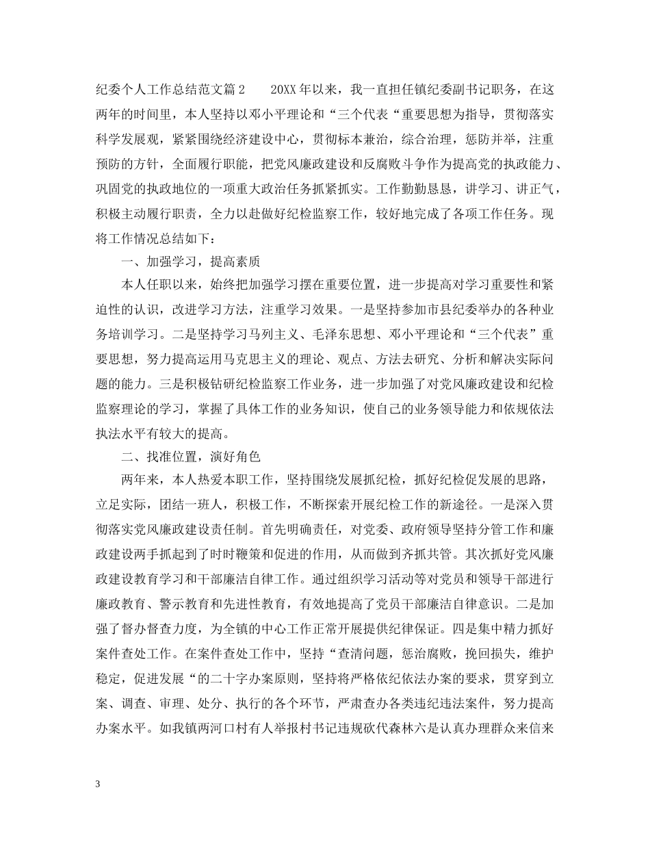 纪委个人工作总结范文 _第3页