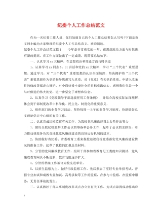 纪委个人工作总结范文 