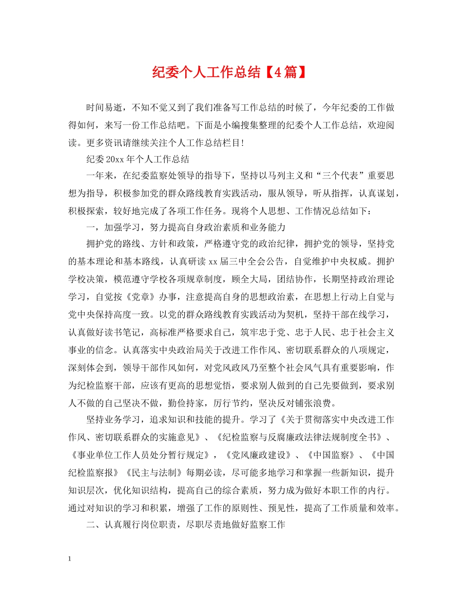 纪委个人工作总结【4篇】 _第1页