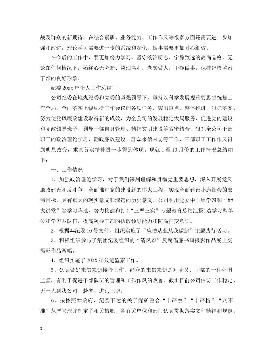 纪委个人工作总结【4篇】 _第3页