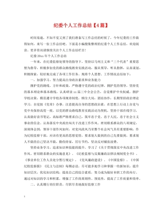 纪委个人工作总结【4篇】 