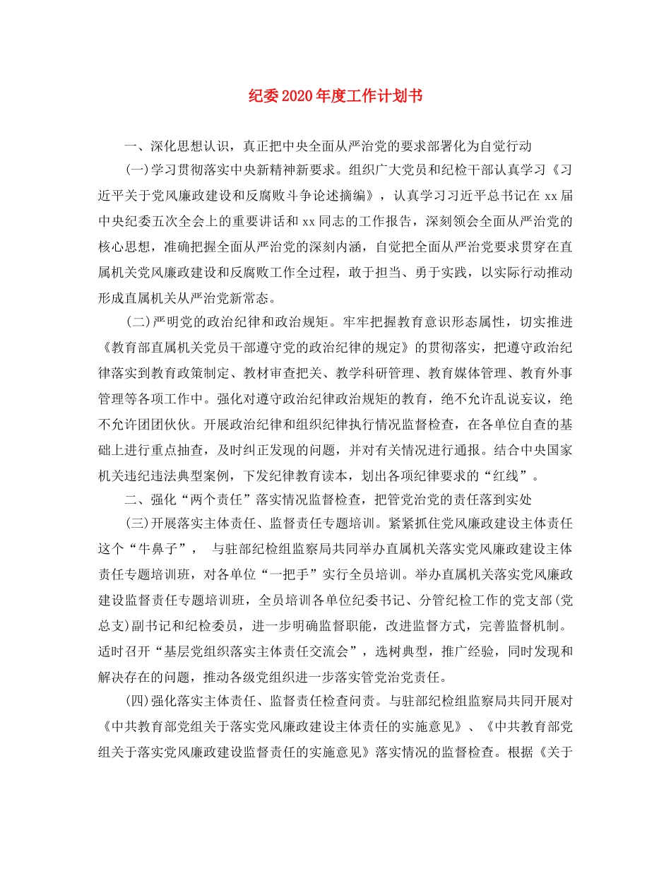 纪委2020年度工作计划书 _第1页