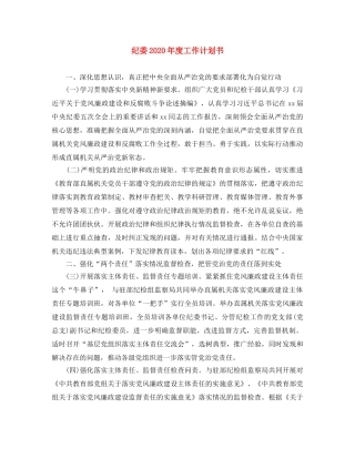 纪委2020年度工作计划书 