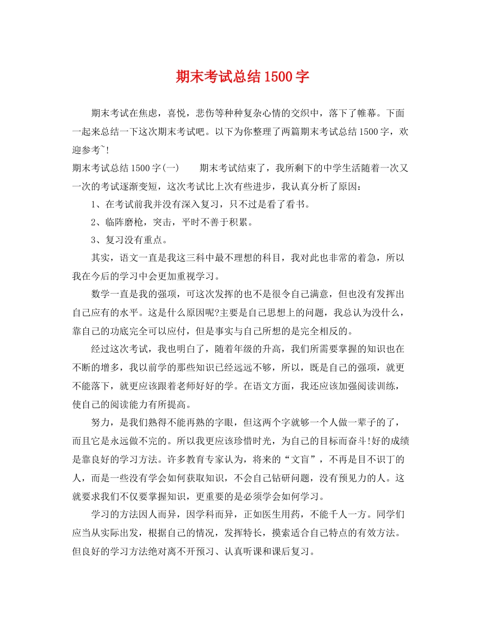 期末考试总结1500字 _第1页