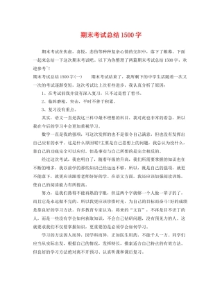 期末考试总结1500字 