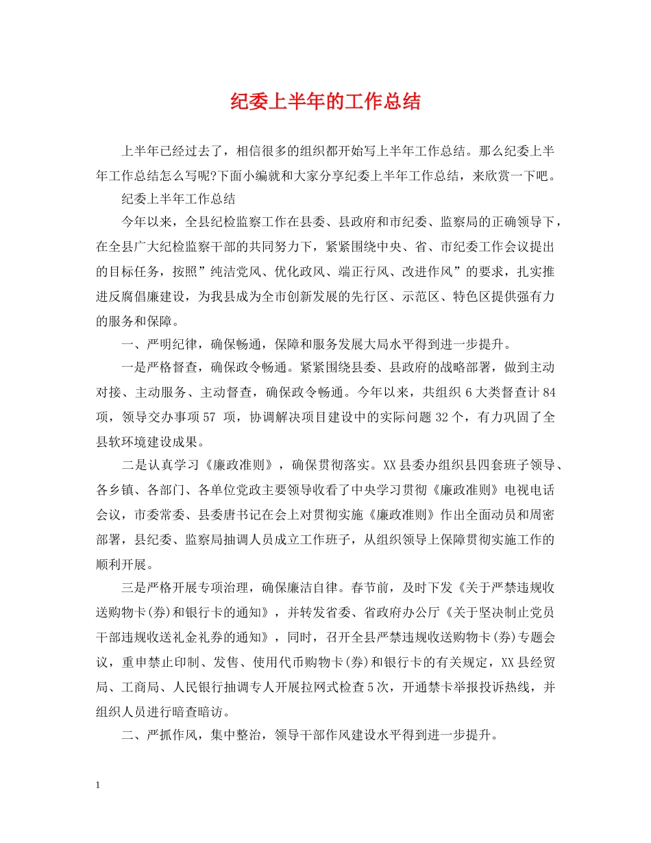 纪委上半年的工作总结 _第1页