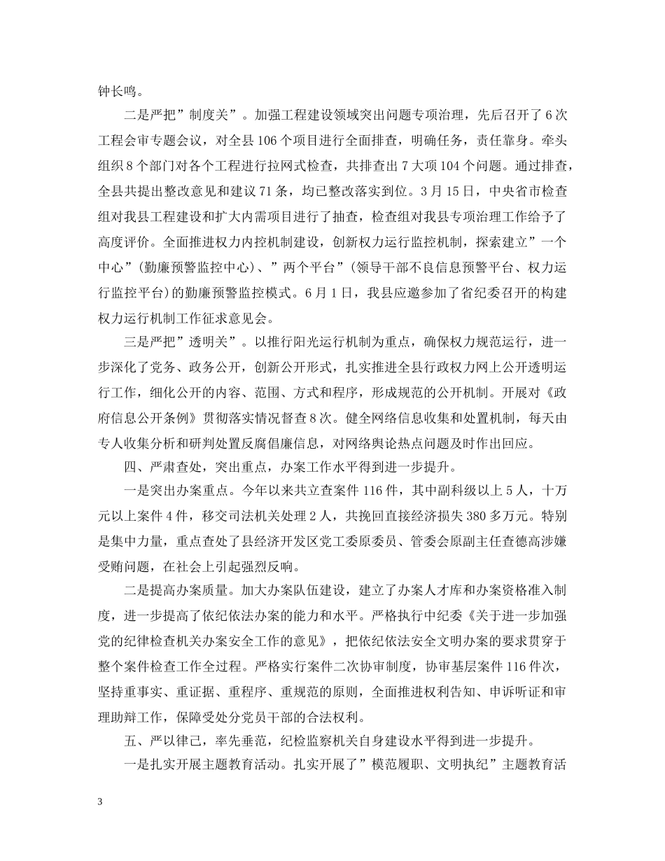 纪委上半年的工作总结 _第3页