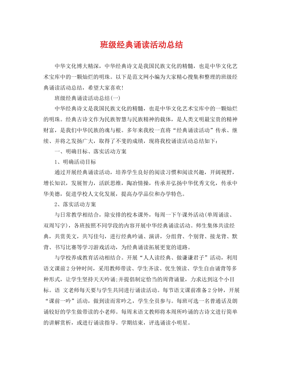 班级经典诵读活动总结 _第1页