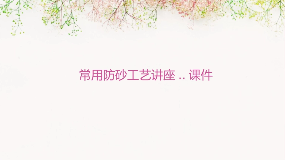 常用防砂工艺讲座..课件_第1页