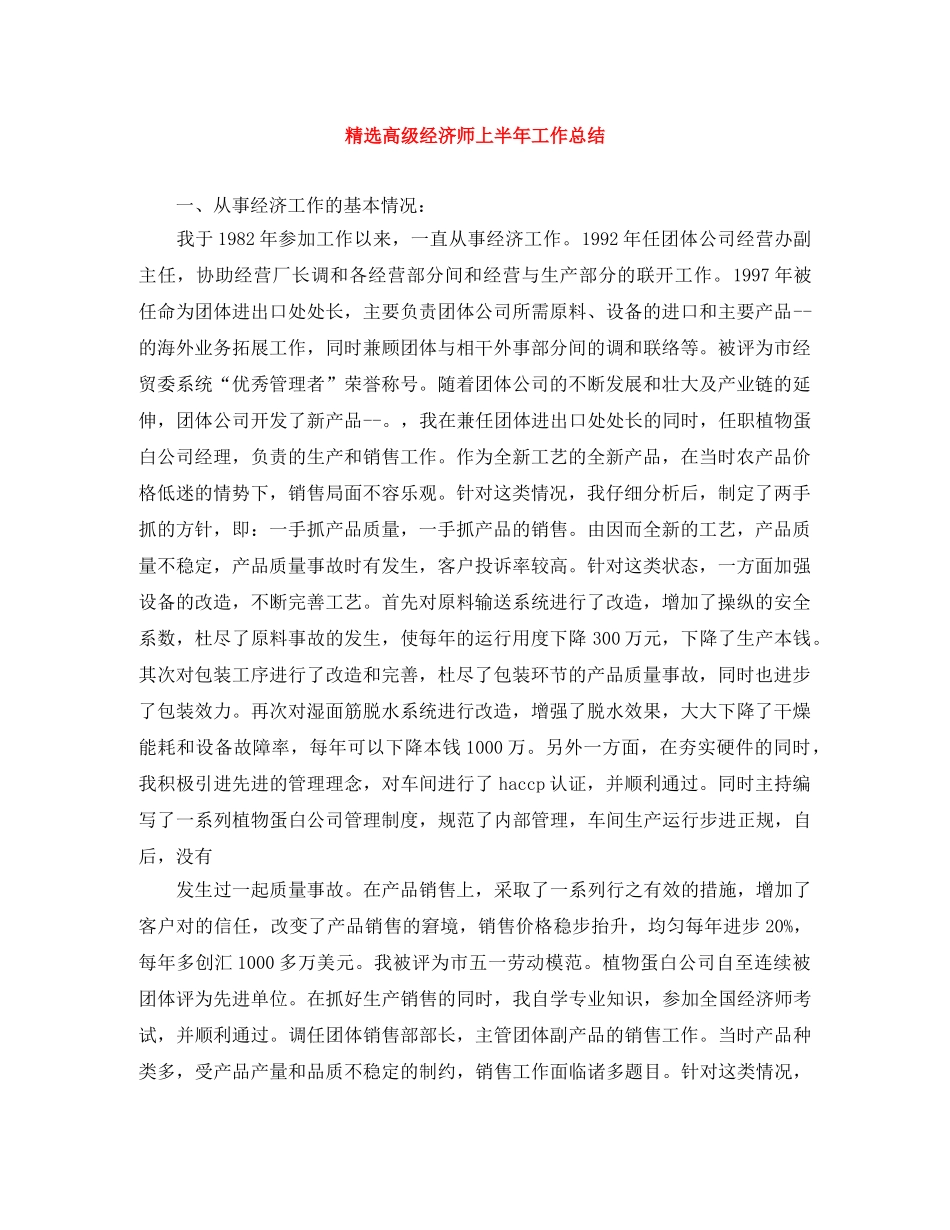 精选高级经济师上半年工作总结 _第1页