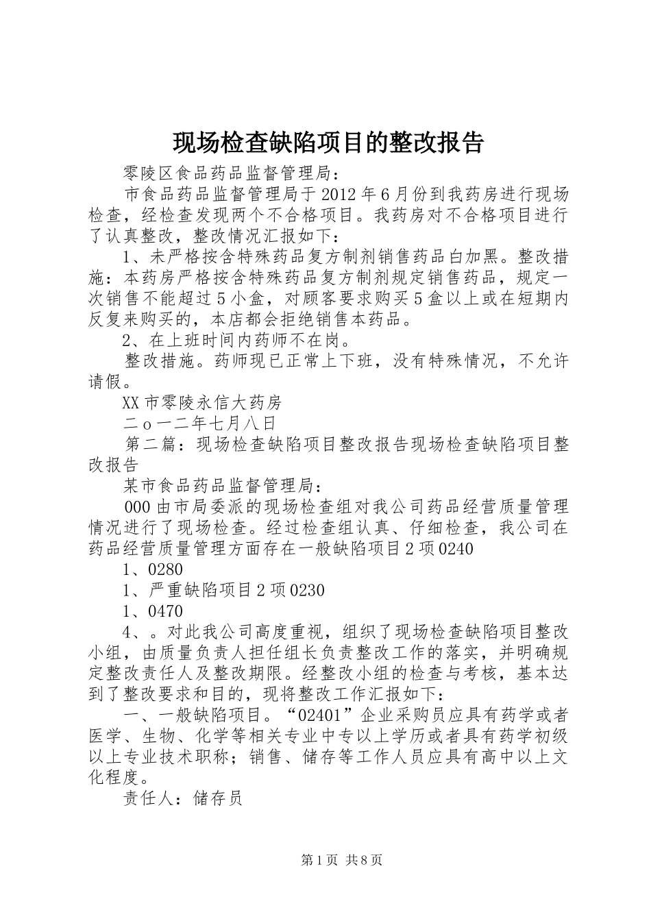 现场检查缺陷项目的整改报告_第1页