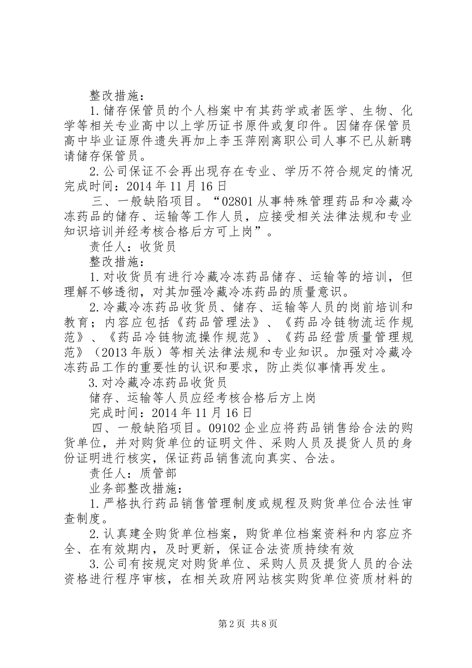 现场检查缺陷项目的整改报告_第2页