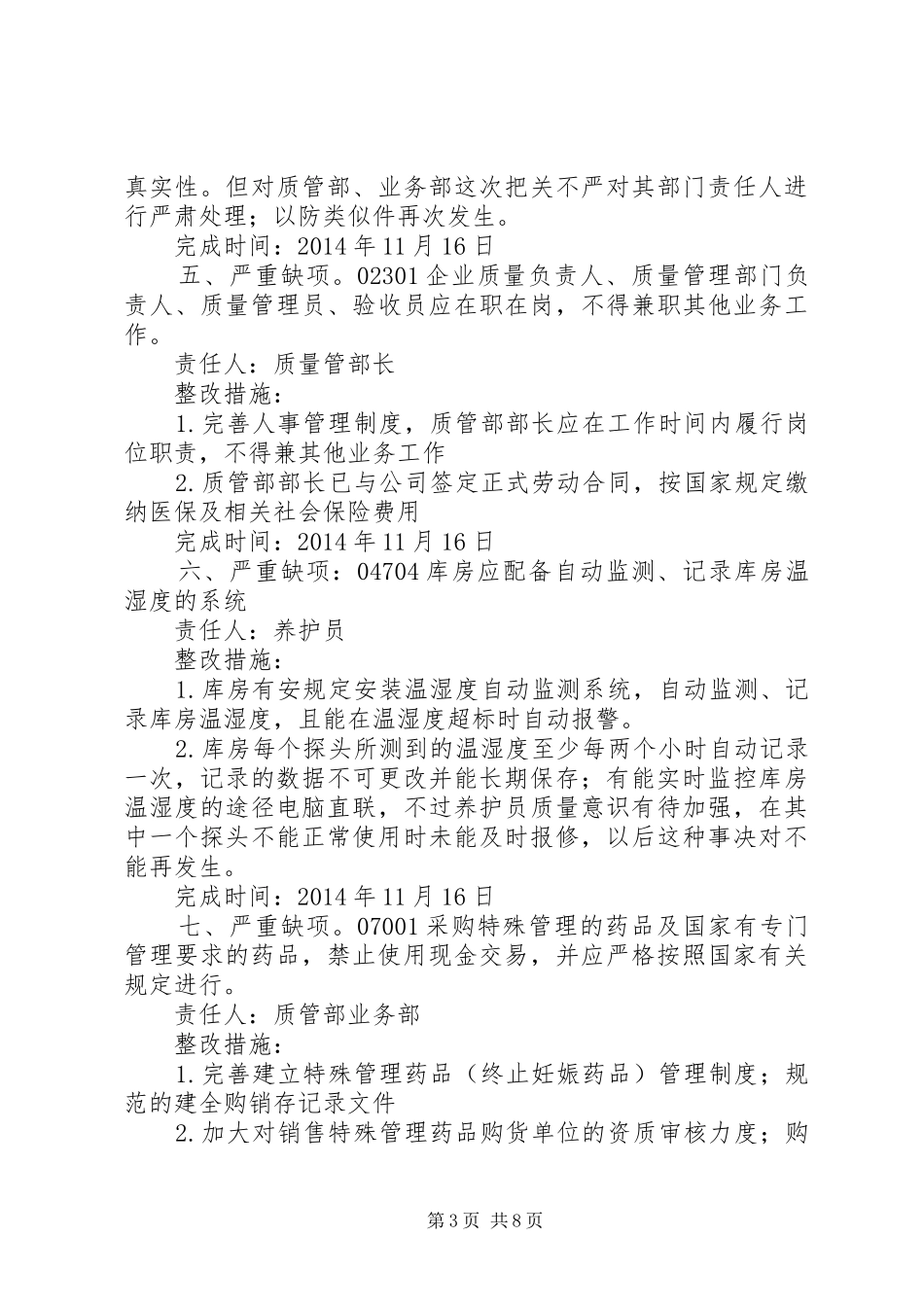 现场检查缺陷项目的整改报告_第3页