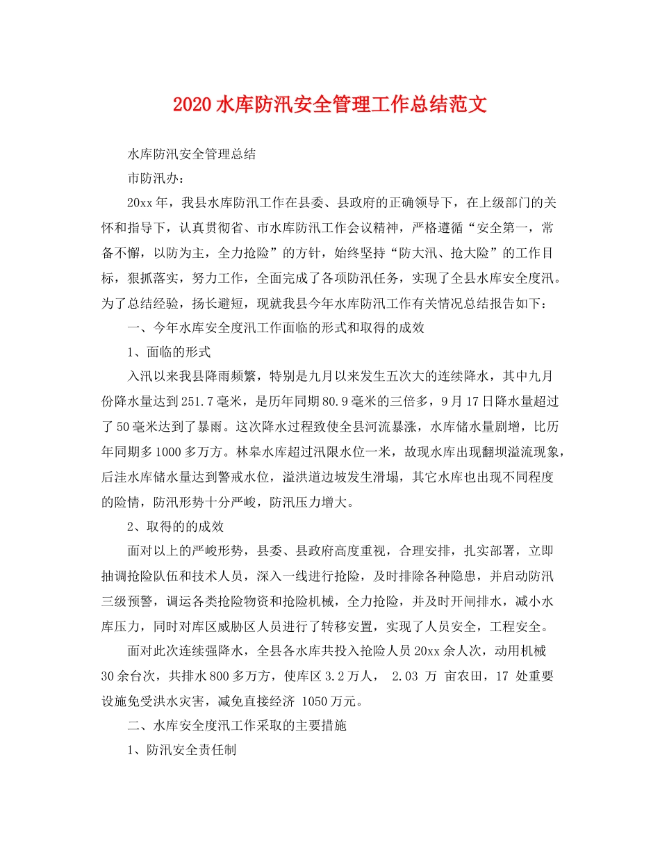 水库防汛安全管理工作总结范文 _第1页