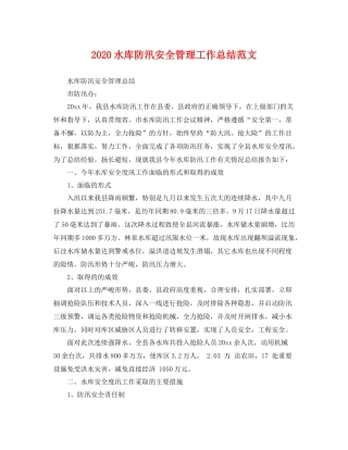 水库防汛安全管理工作总结范文 